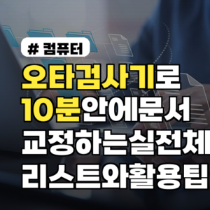 오타검사기로 10분 안에 문서 교정하는 실전 체크리스트와 활용 팁