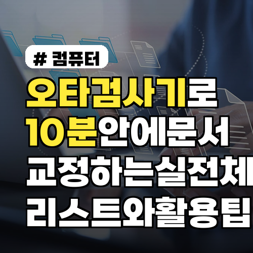 오타검사기로 10분 안에 문서 교정하는 실전 체크리스트와 활용 팁