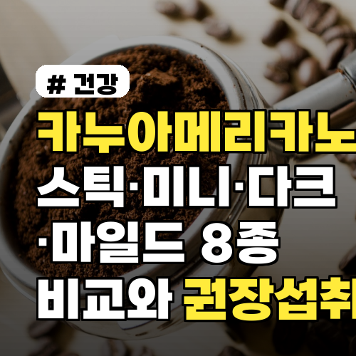 카누아메리카노 스틱·미니·다크·마일드 8종 비교와 권장 섭취량 정보