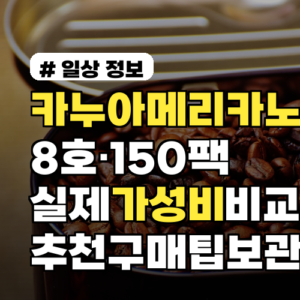 카누아메리카노 8호·150팩 실제 가성비 비교와 추천 구매팁·보관법까지