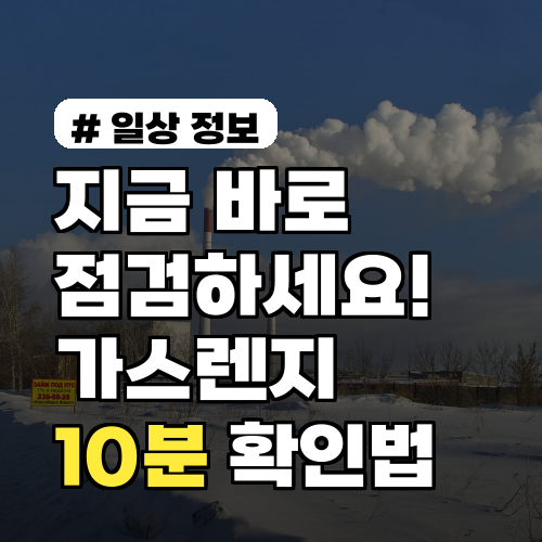 지금 바로 점검하세요! 가스렌지 고장·가스누출 전 체크리스트 10분만에 확인법