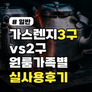 가스렌지 3구 vs 2구, 원룸·가족별 최적 선택 가이드 실사용 후기 포함