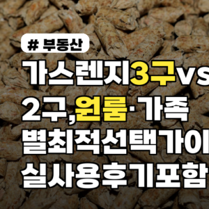 가스렌지 3구 vs 2구, 원룸·가족별 최적 선택 가이드 실사용 후기 포함