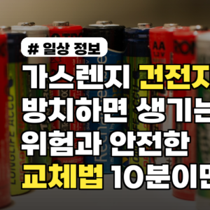 가스렌지 건전지 방치하면 생기는 위험과 안전한 교체법 10분이면 끝