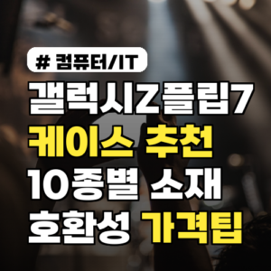 갤럭시Z플립7 케이스 추천 10종별 소재·호환성·가격 비교 구매팁까지