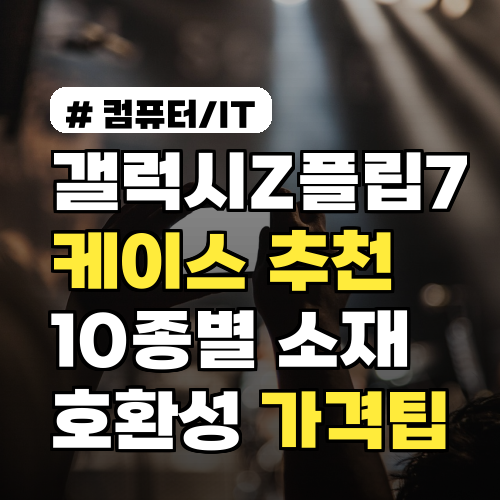 갤럭시Z플립7 케이스 추천 10종별 소재·호환성·가격 비교 구매팁까지