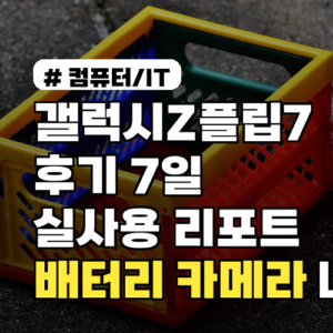 갤럭시Z플립7 후기 배터리·카메라·내구성 7일 실사용 리포트·필름팁