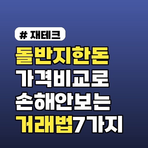 돌반지한돈 가격 비교로 손해 안 보는 거래법 7가지 시세 확인부터 팔 때 팁까지