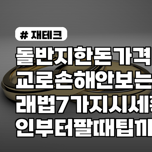 돌반지한돈 가격 비교로 손해 안 보는 거래법 7가지 시세 확인부터 팔 때 팁까지