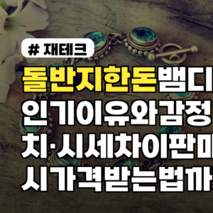 돌반지한돈 뱀 디자인 인기 이유와 감정가치·시세 차이 판매 시 가격 받는 법까지