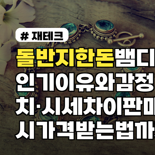 돌반지한돈 뱀 디자인 인기 이유와 감정가치·시세 차이 판매 시 가격 받는 법까지