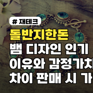 돌반지한돈 뱀 디자인 인기 이유와 감정가치·시세 차이 판매 시 가격 받는 법까지