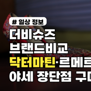 더비슈즈 브랜드 비교: 닥터마틴·르메르·야세 장단점과 구매 팁·가격대 정리
