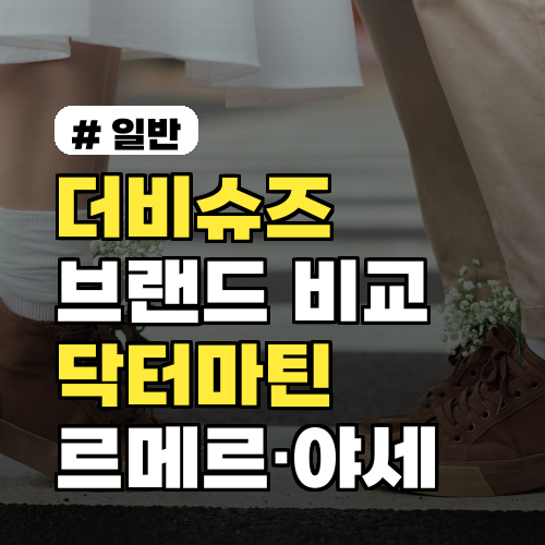 더비슈즈 브랜드 비교: 닥터마틴·르메르·야세 장단점과 구매 팁·가격대 정리