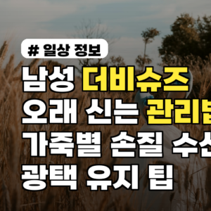 남성 더비슈즈 오래 신는 관리법: 가죽별 손질·수선·광택 유지 팁