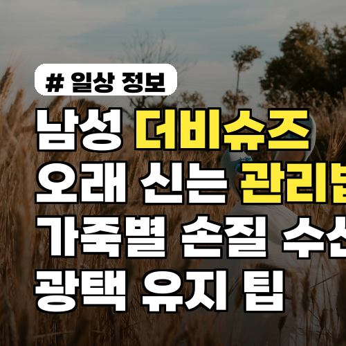 남성 더비슈즈 오래 신는 관리법: 가죽별 손질·수선·광택 유지 팁