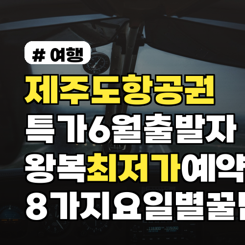 제주도항공권특가 6월 출발자 위한 왕복 최저가 예약법 8가지 요일별 꿀팁 포함