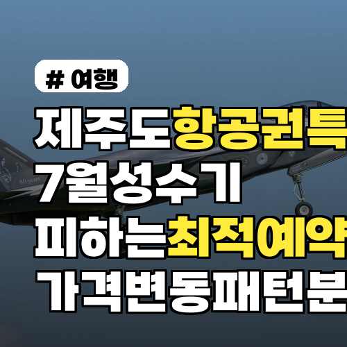 제주도항공권특가 7월 성수기 피하는 최적 예약 시기와 방법 가격변동 패턴까지 분석
