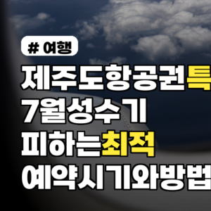 제주도항공권특가 7월 성수기 피하는 최적 예약 시기와 방법 가격변동 패턴까지 분석