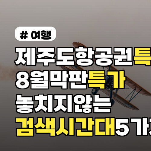 제주도항공권특가 8월 막판 특가 놓치지 않는 검색 시간대 5가지