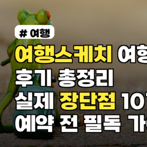 여행스케치 여행사 후기 총정리 실제 장단점 10가지 예약 전 필독 가이드