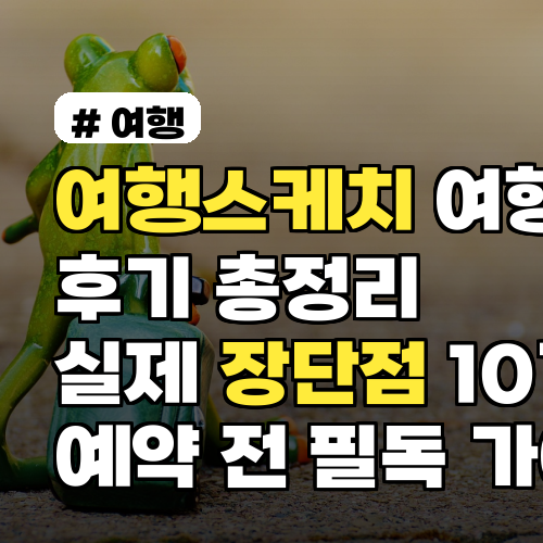 여행스케치 여행사 후기 총정리 실제 장단점 10가지 예약 전 필독 가이드