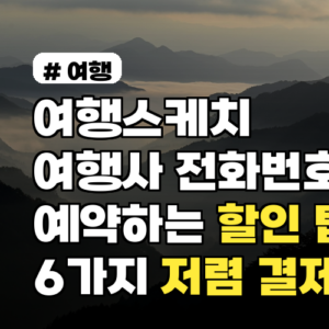 여행스케치 여행사 전화번호로 예약하는 할인 팁 6가지 저렴 결제법 포함