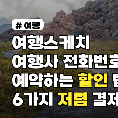 여행스케치 여행사 전화번호로 예약하는 할인 팁 6가지 저렴 결제법 포함