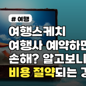 여행스케치 여행사 예약하면 손해? 알고보니 비용 절약되는 경우 5가지