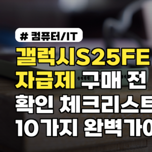 갤럭시S25FE 자급제 구매 전 필수 확인 체크리스트 10가지 완벽가이드