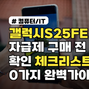 갤럭시S25FE 자급제 구매 전 필수 확인 체크리스트 10가지 완벽가이드