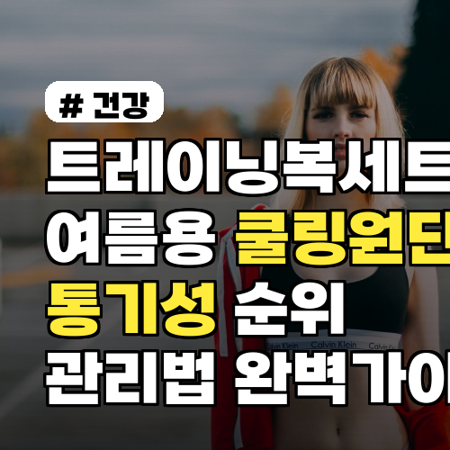 트레이닝복세트 여름용 쿨링원단 비교와 통기성 순위 및 관리법 완벽가이드