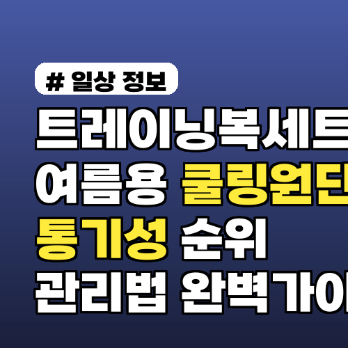 트레이닝복세트 여름용 쿨링원단 비교와 통기성 순위 및 관리법 완벽가이드