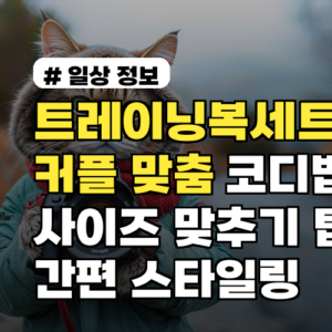 트레이닝복세트 커플 맞춤 코디법과 사이즈 맞추기 팁 간편 스타일링 8가지