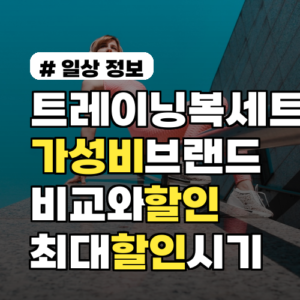 트레이닝복세트 가성비 브랜드 비교와 할인 노하우 총정리 최대 할인 시기 포함