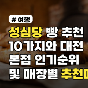 성심당 빵 추천 10가지와 대전 본점 인기순위 및 매장별 추천메뉴
