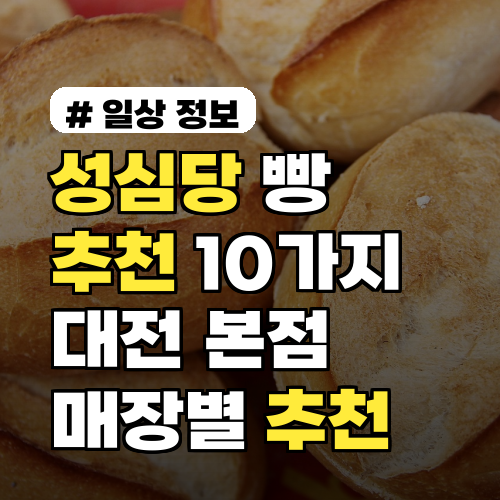 성심당 빵 추천 10가지와 대전 본점 인기순위 및 매장별 추천메뉴