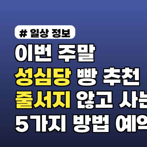 이번 주말 성심당 빵 추천 줄서지 않고 사는 5가지 방법 예약·포장팁 포함
