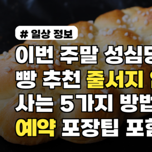이번 주말 성심당 빵 추천 줄서지 않고 사는 5가지 방법 예약·포장팁 포함