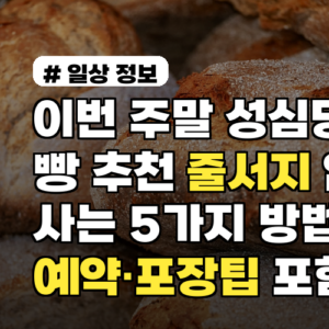 이번 주말 성심당 빵 추천 줄서지 않고 사는 5가지 방법 예약·포장팁 포함