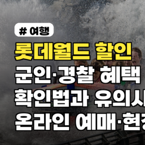 롯데월드 할인 군인·경찰 혜택 확인법과 유의사항 온라인 예매·현장 발권 비교 포함