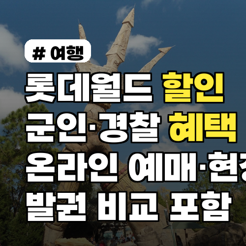 롯데월드 할인 군인·경찰 혜택 확인법과 유의사항 온라인 예매·현장 발권 비교 포함