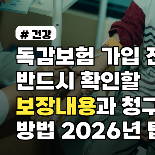 독감보험 가입 전 반드시 확인할 보장내용과 청구방법 2026년 최신 팁