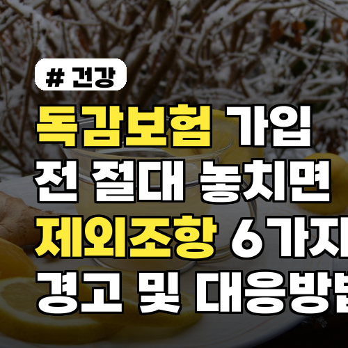 독감보험 가입 전 절대 놓치면 안 될 제외조항 6가지 경고 및 대응방법
