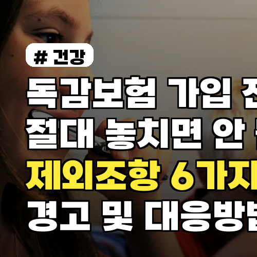 독감보험 가입 전 절대 놓치면 안 될 제외조항 6가지 경고 및 대응방법