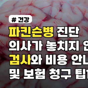 파킨슨병 진단 의사가 놓치지 않는 검사와 비용 안내 및 보험 청구 팁까지