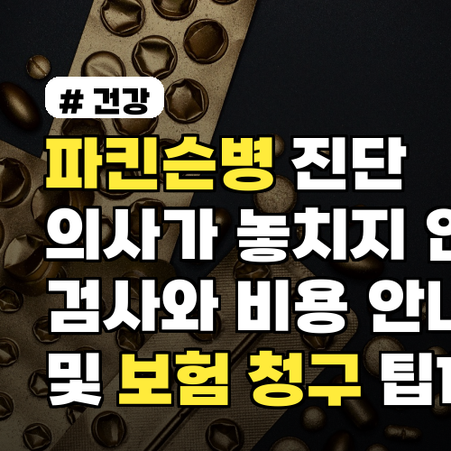 파킨슨병 진단 의사가 놓치지 않는 검사와 비용 안내 및 보험 청구 팁까지