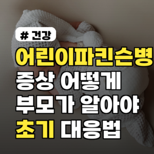 어린이파킨슨병 증상 어떻게 다른가요? 부모가 알아야 할 신호 및 초기대응법