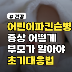 어린이파킨슨병 증상 어떻게 다른가요? 부모가 알아야 할 신호 및 초기대응법