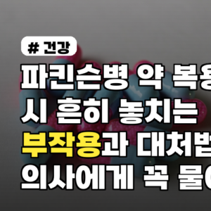 파킨슨병 약 복용 시 흔히 놓치는 부작용과 대처법 의사에게 꼭 물어볼 체크리스트